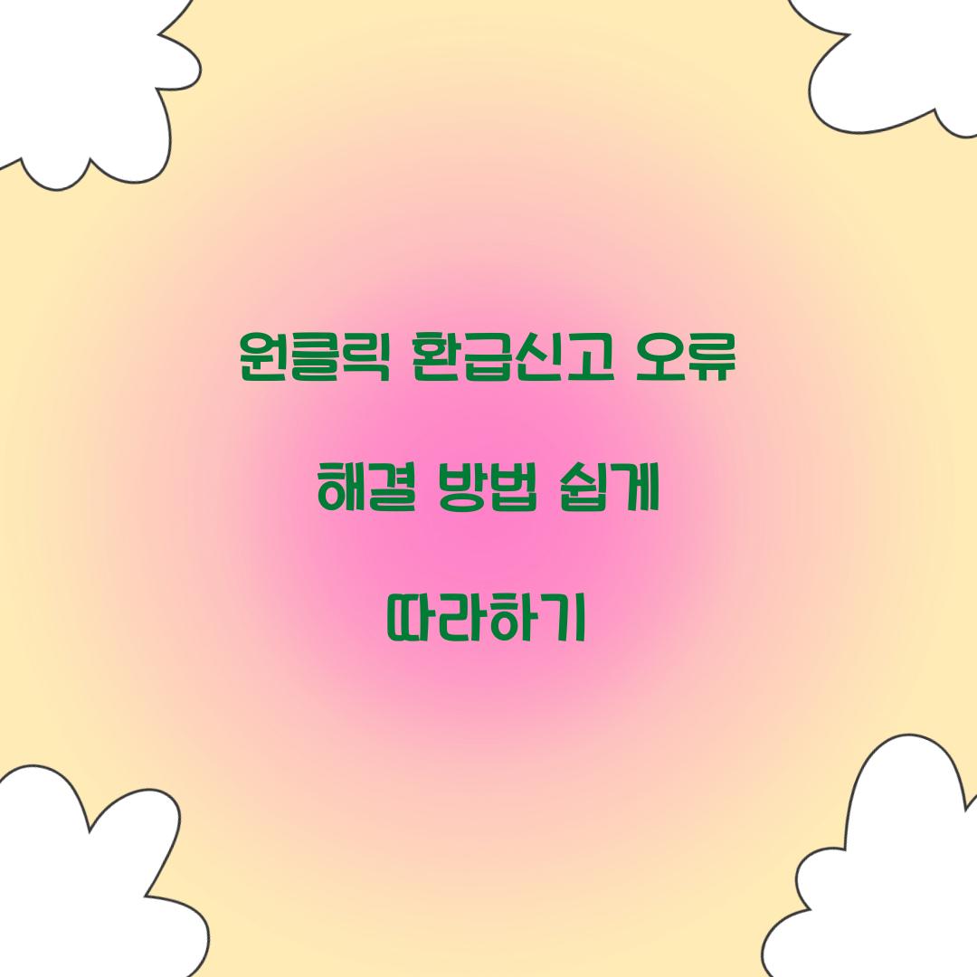 원클릭 환급신고 오류 해결 방법