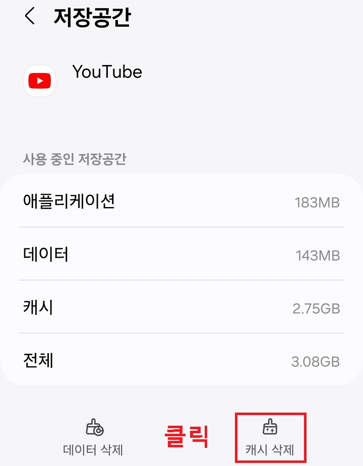 캐시삭제 클릭함