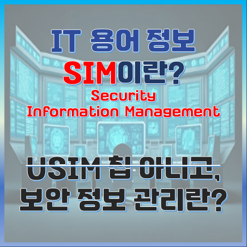 SIM이란? 핸드폰 IC카드 아니고, 보안 정보 관리(SIM) 썸네일 이미지