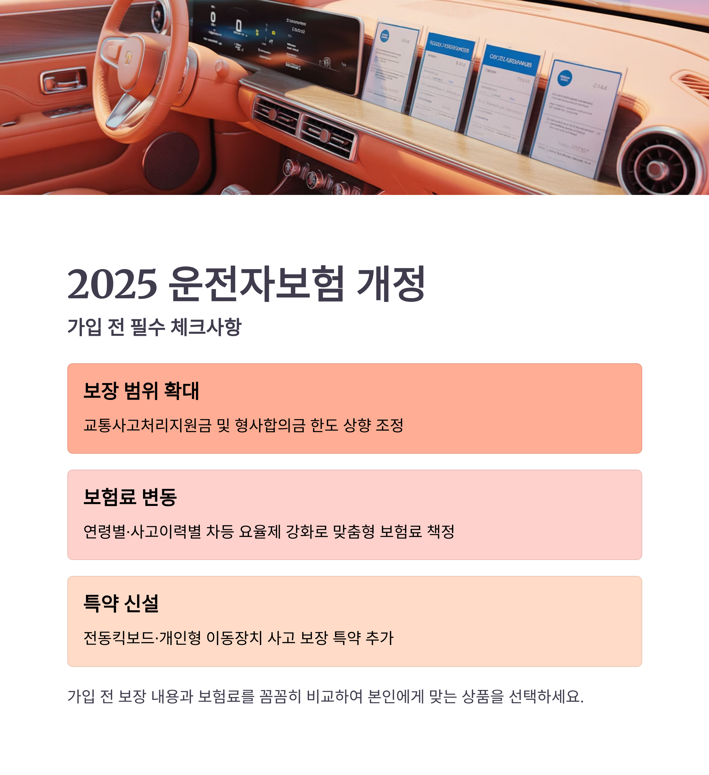 2025 운전자보험 개정, 가입 전 알아야 할 핵심 변화는?