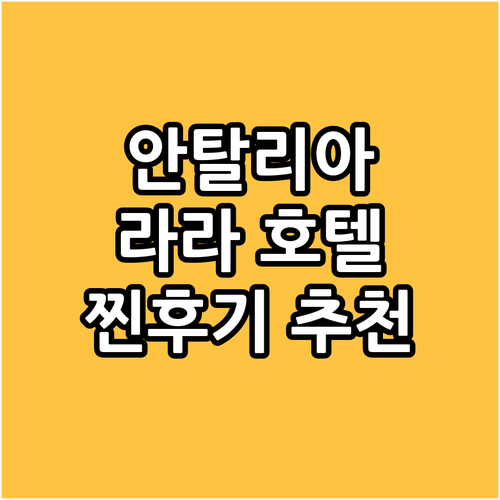 안탈리아 라라 지역 호텔 완벽 분석 