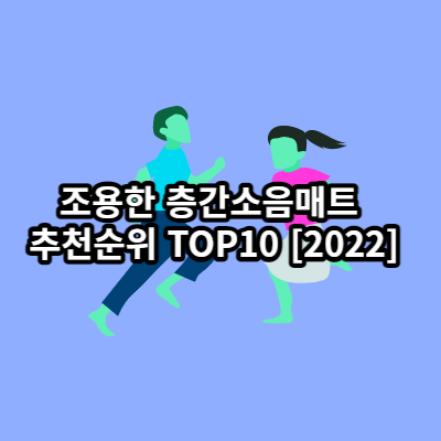 층간소음매트 추천