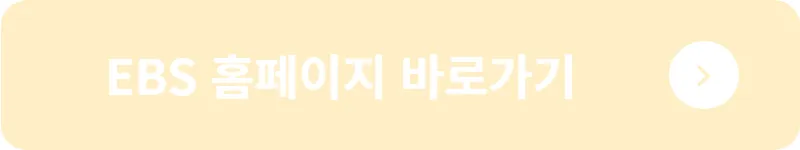 EBS 홈페이지 바로가기