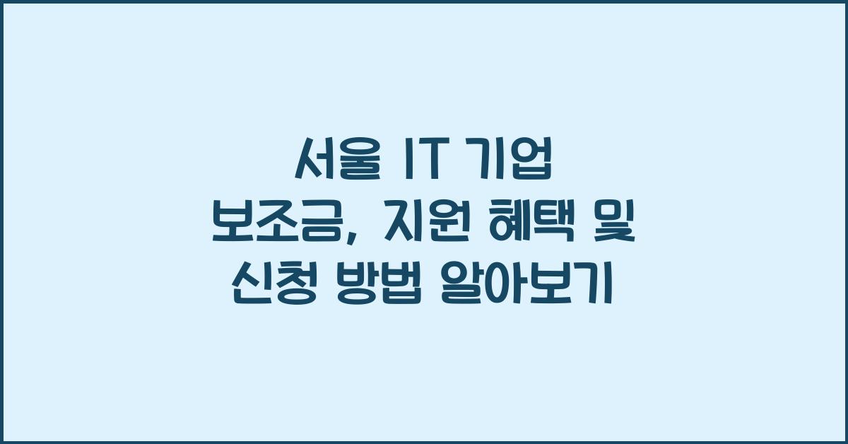 서울 IT 기업 보조금