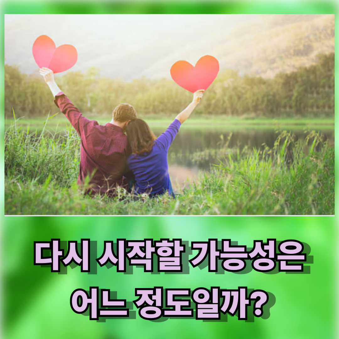 다시 시작할 가능성은 어느 정도일까 3가지 조건