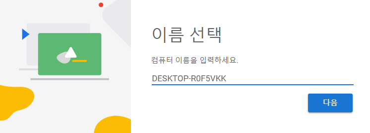 크롬 원격 액세스 설정화면
