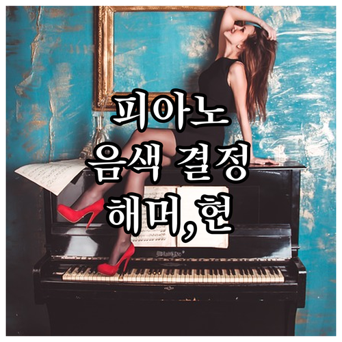 중고 피아노 음색 결정 요인 해머 현