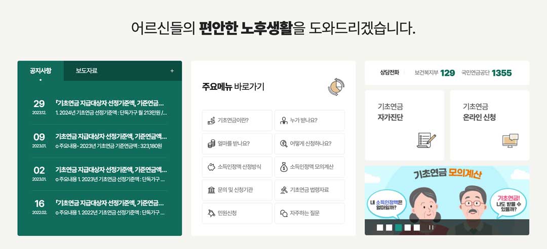 65세 이상 노인 복지 혜택 중 하나인 기초연금 사이트