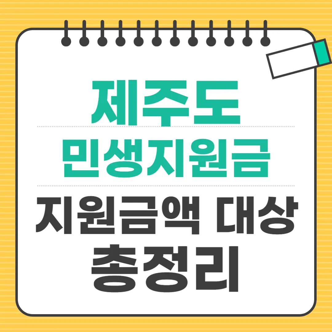 2025 제주 민생회복지원금 대상 신청방법 사용처 등 총정리