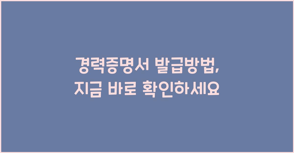 경력증명서 발급방법