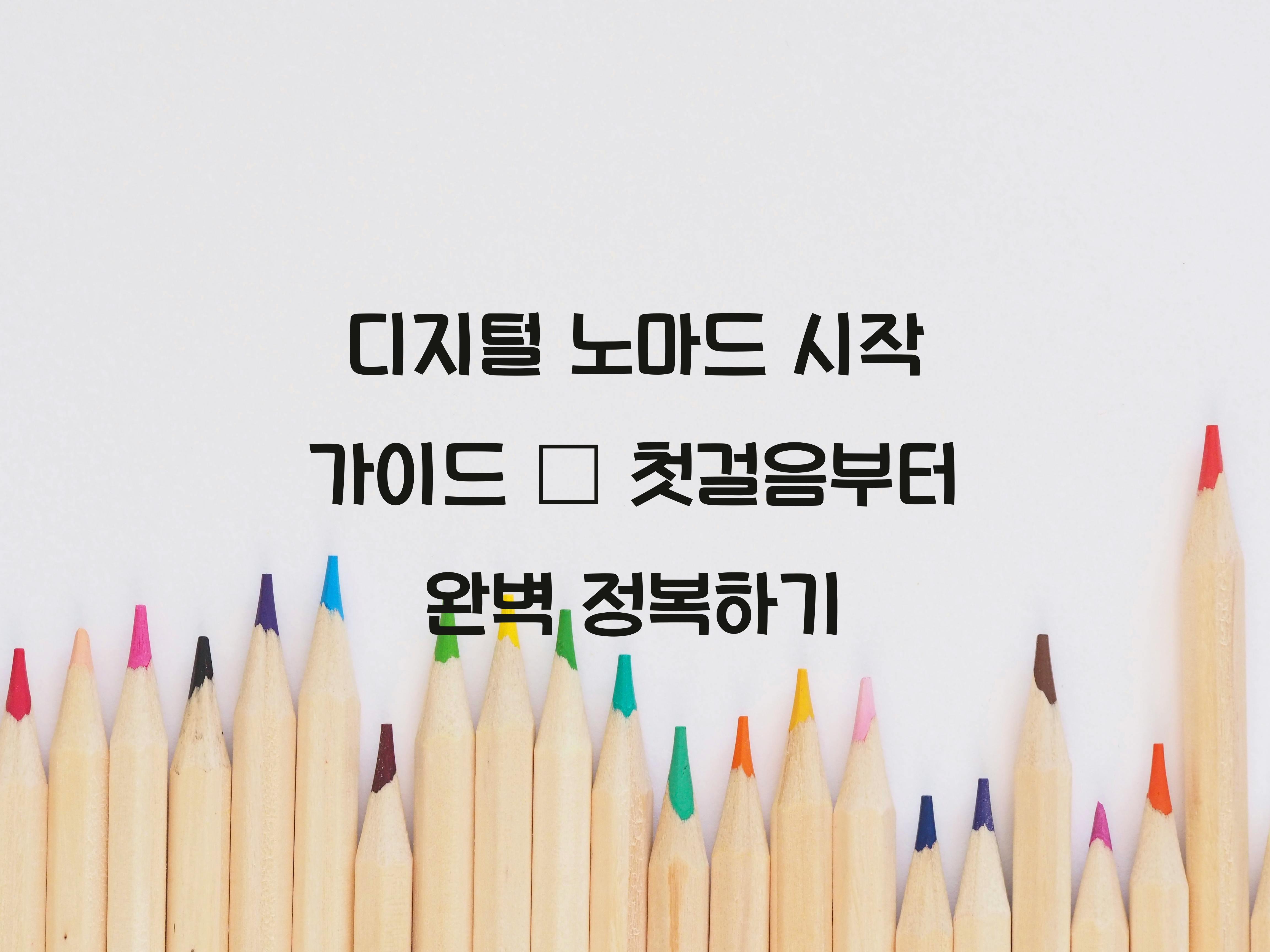 디지털 노마드 시작 가이드