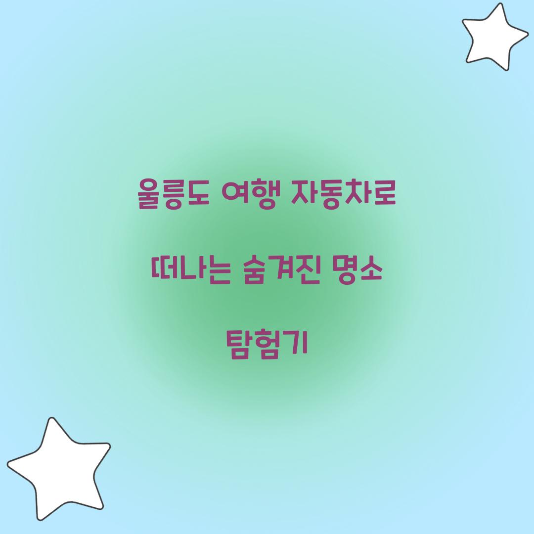 울릉도 여행 자동차