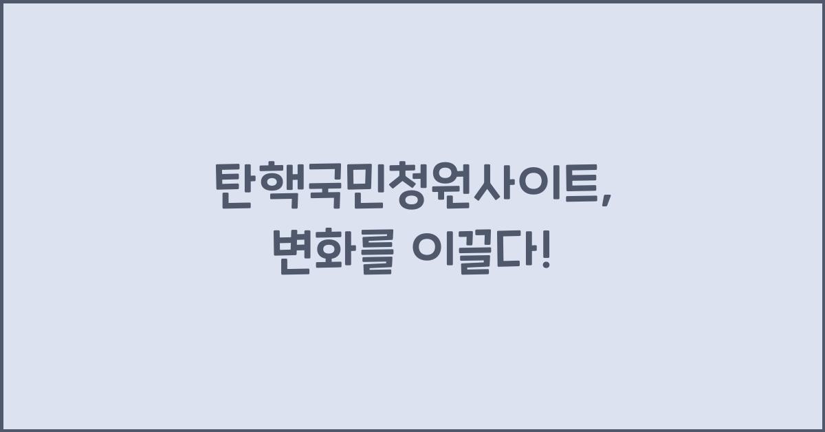 탄핵국민청원사이트