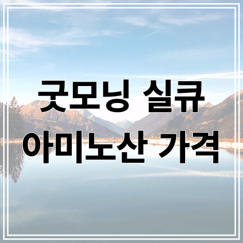 굿모닝 실큐 아미노산 가격