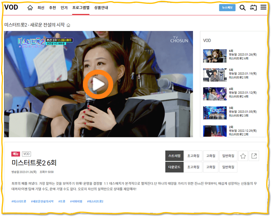 TV조선 미스터트롯2 7회 재방송 다시보기