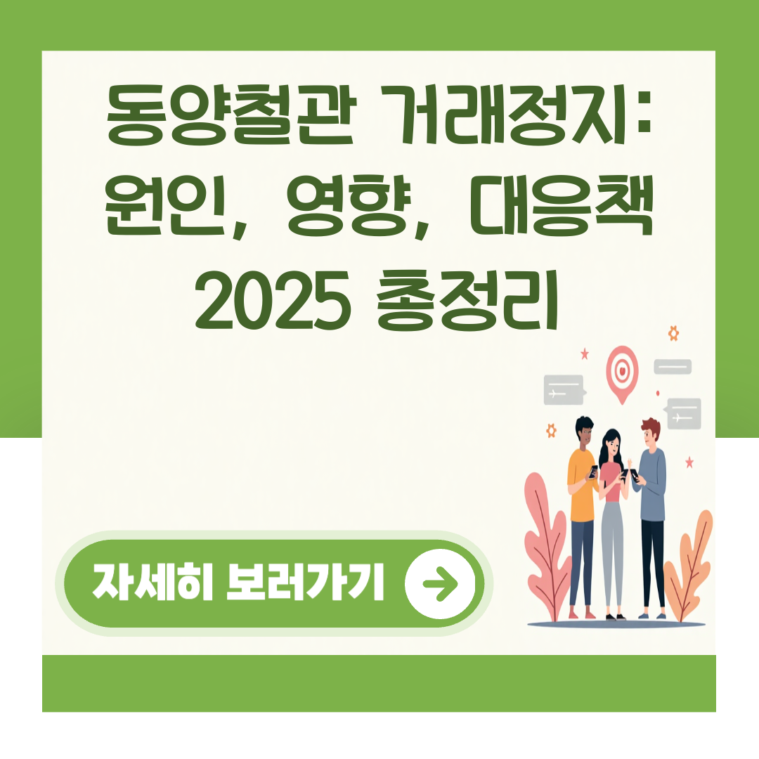 동양철관 거래정지: 원인, 영향, 대응책 2025 총정리 대표 이미지