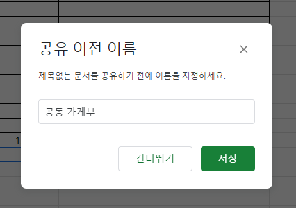 구글 스프레드시트 공유