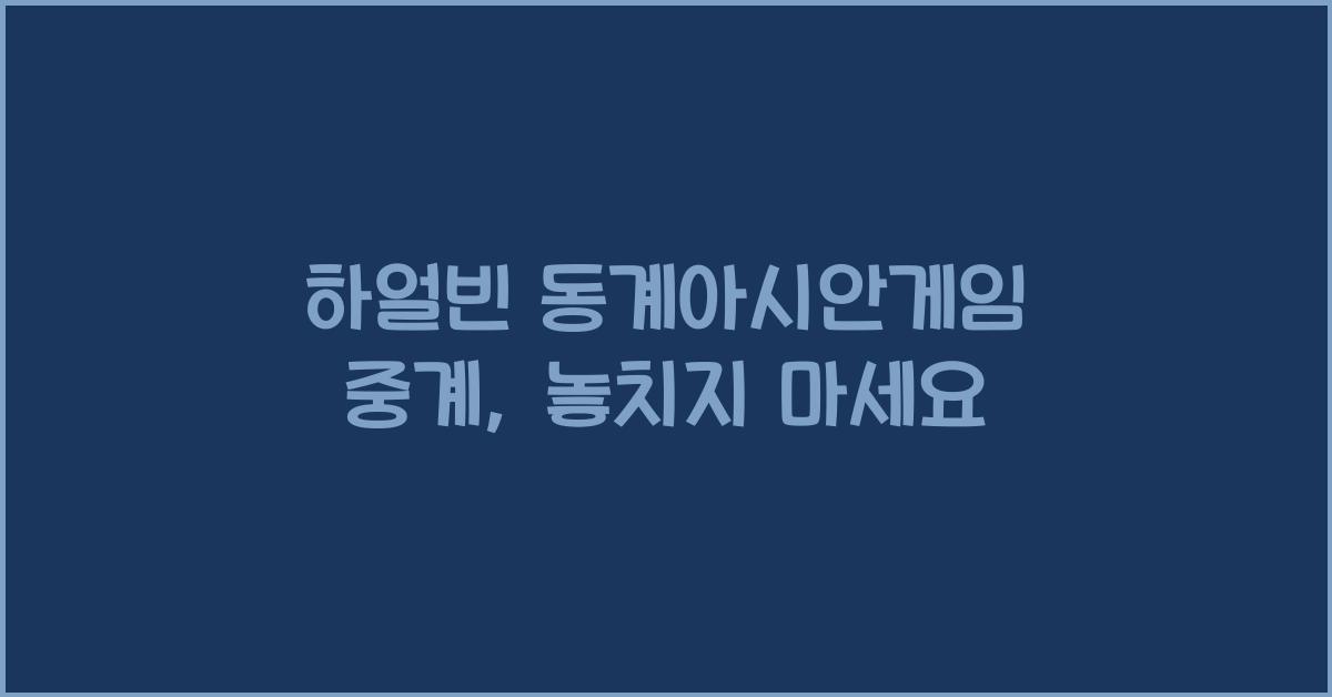 하얼빈 동계아시안게임 중계