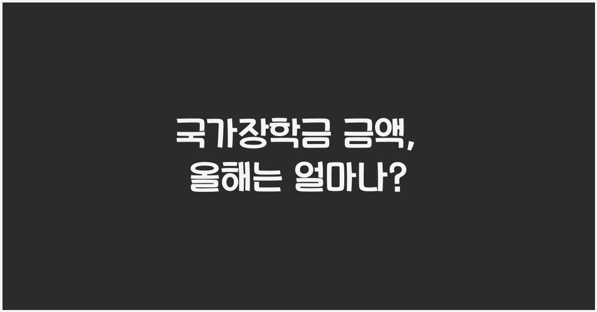 국가장학금 금액