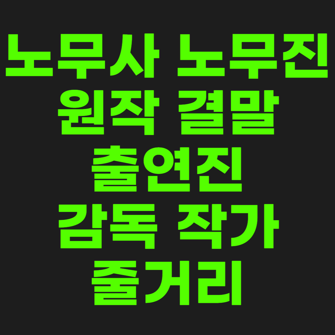 노무사-노무진-썸네일