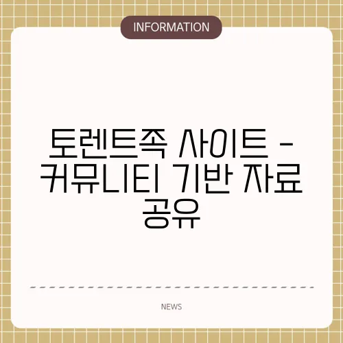 토렌트족 사이트 - 커뮤니티 기반 자료 공유