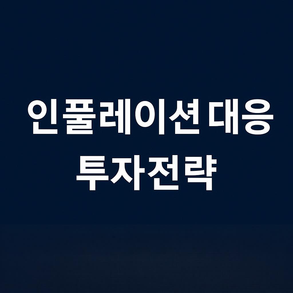 인플레이션에 강한 투자 전략