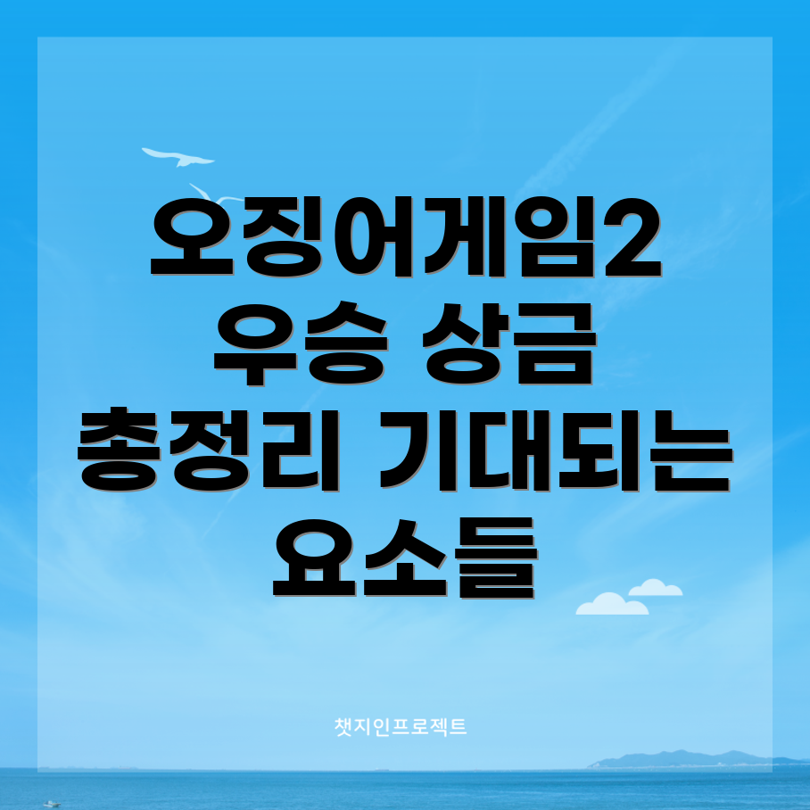 오징어게임 시즌2