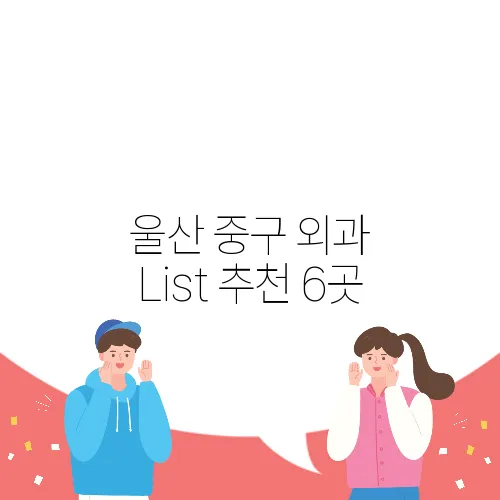 울산 중구 외과 List 추천 6곳
