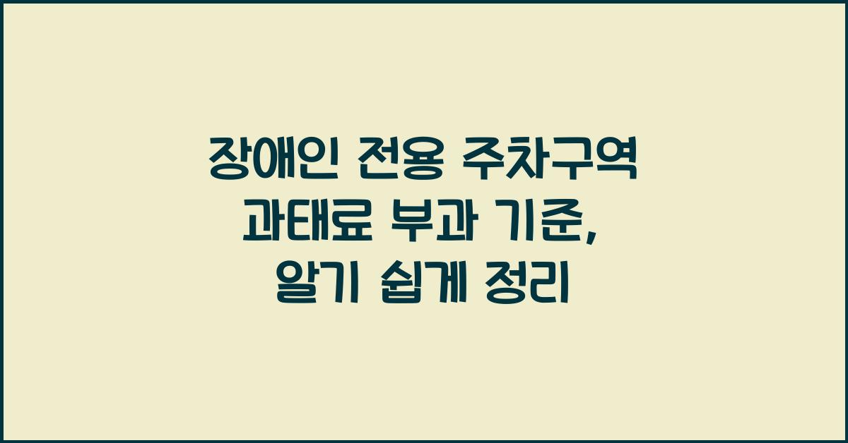 장애인 전용 주차구역 과태료 부과 및 단속기준