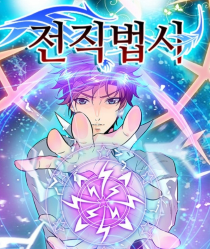 전직법사