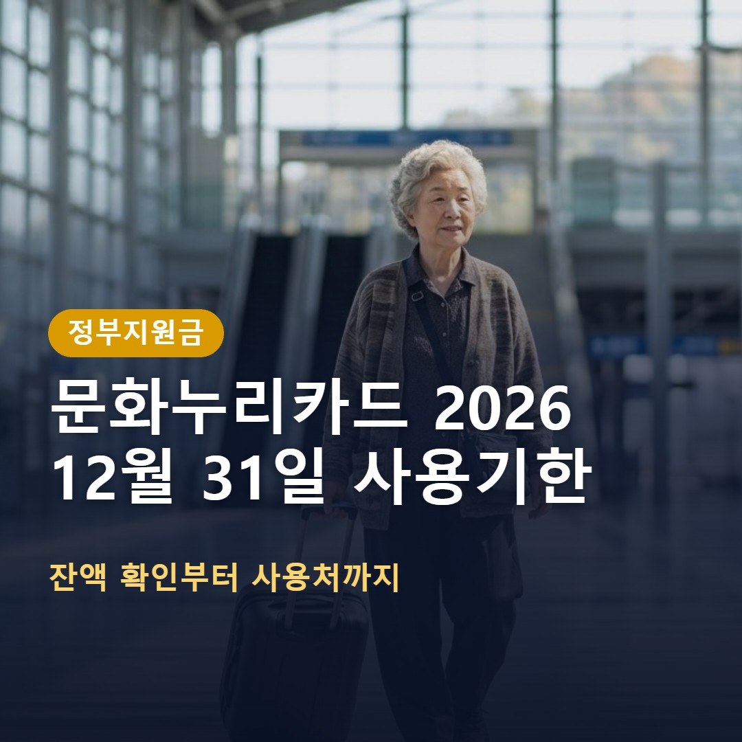 문화누리카드 2026 사용기한 12월 31일까지: 잔액 확인과 사용처 총정리