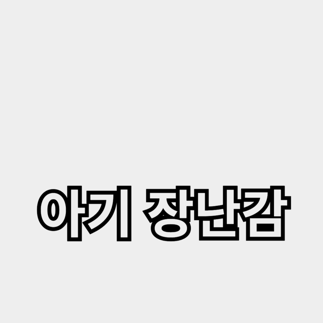 신생아 기저귀 추천과 아기 장난감 선택 가이드