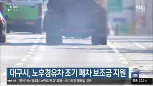 노후 경유차 폐차지원금