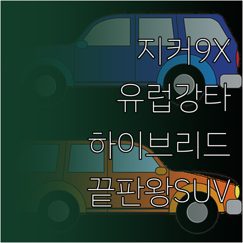 하이브리드 플래그십 SUV 지커 9X..