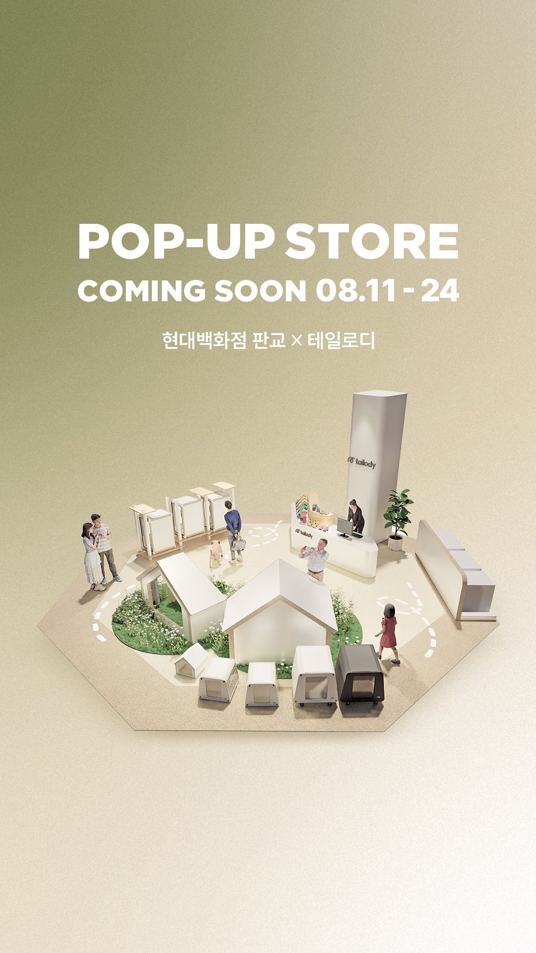 2025 테일로디 팝업스토어 오픈! 판교에서 만나는 반려동물 라이프스타일 총정리