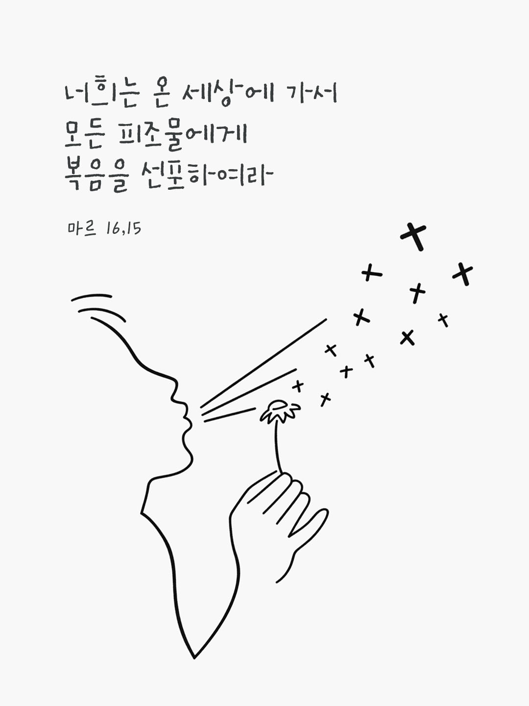 오늘 말씀카드 마르코복음 16장 15절 성경구절 이미지