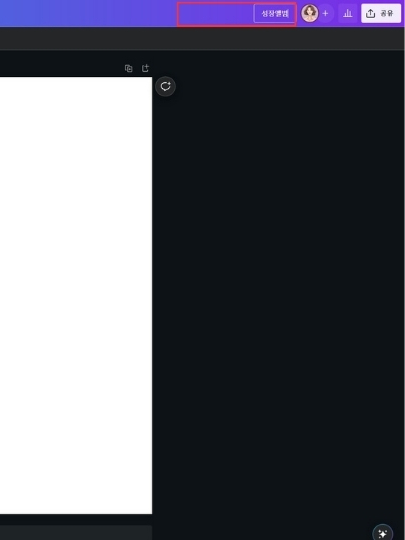 캔바 무료 버전으로 동영상 편집 (캔바 사용법)4