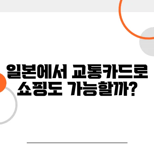 일본에서 교통카드로 쇼핑도 가능할까?