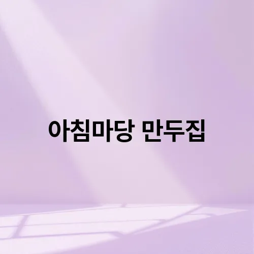 아침마당 만두집