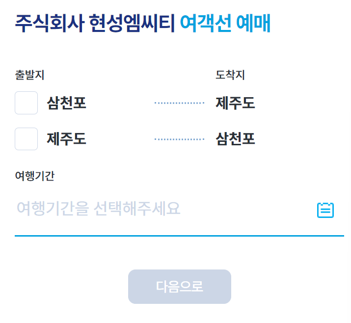 삼천포-제주-배편