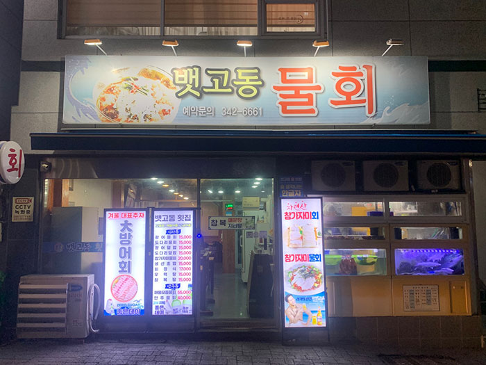 뱃고동-횟집-외관