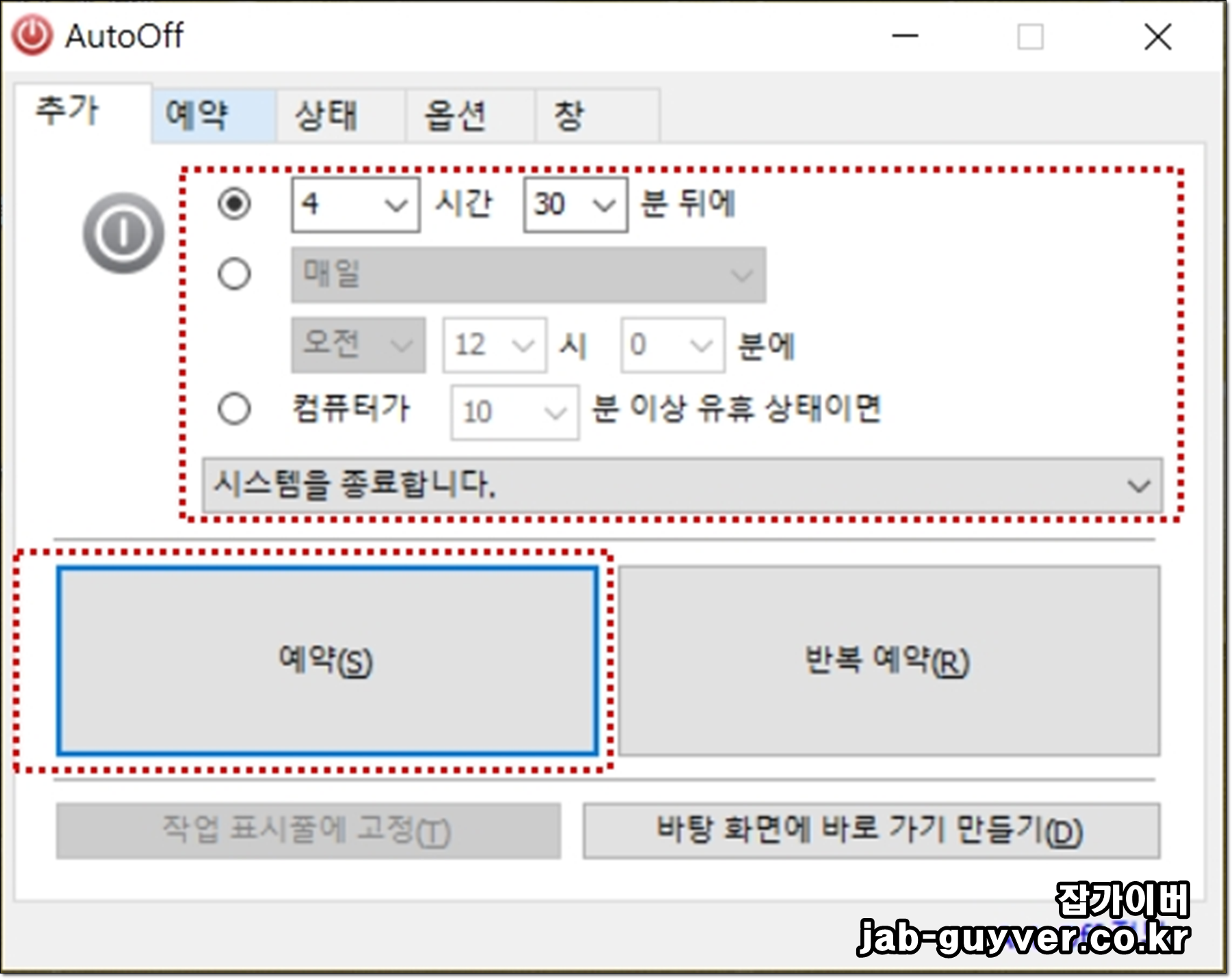 AutoOff에서 시스템 종료 예약을 설정하는 화면