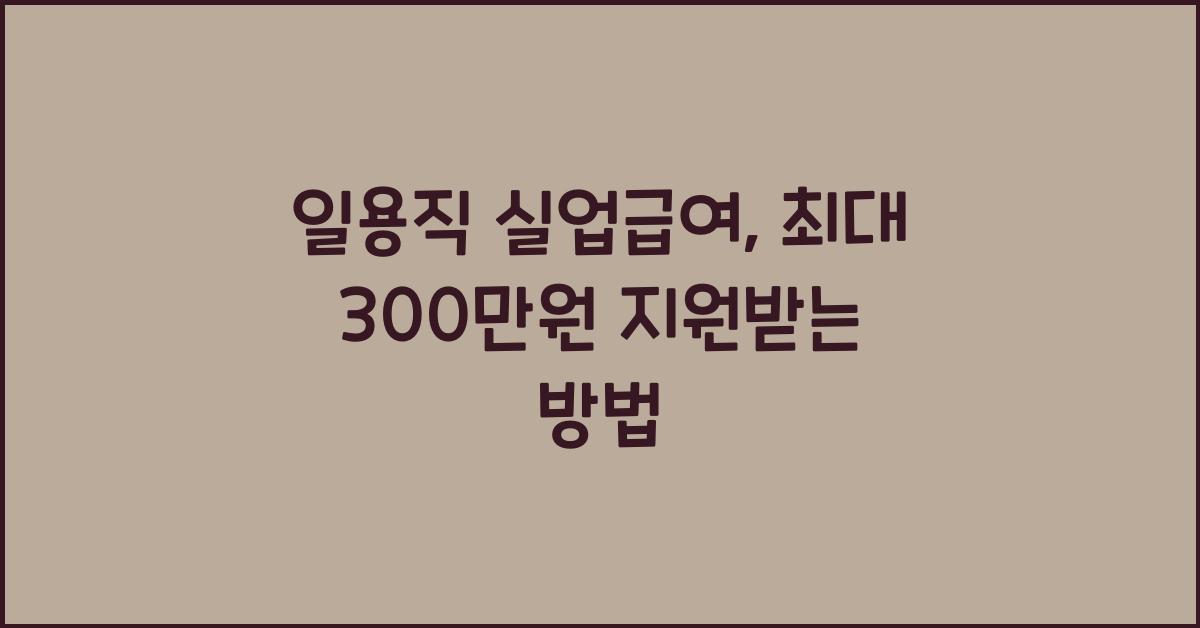 일용직 실업급여