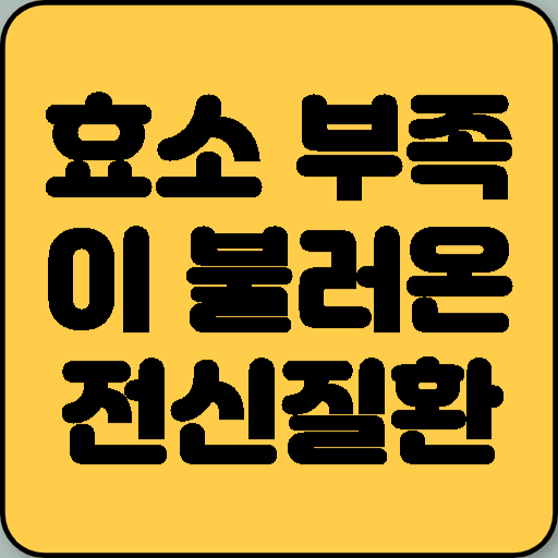 효소 부족이 불러오는 전신질환