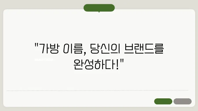 가방이름, 작명 상호명 이름 짓기 추천 쌕보 총쌕리
