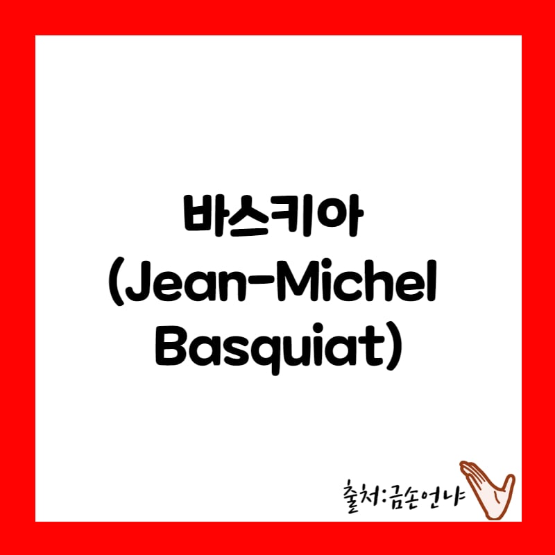 바스키아의 예술