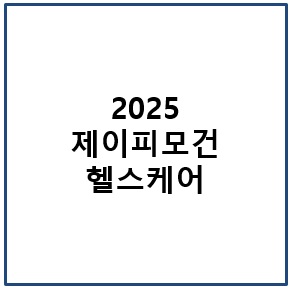 2025 제이피모건 헬스케어
