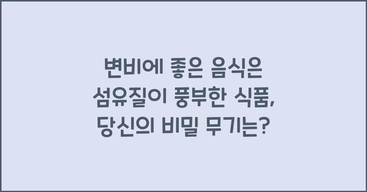 변비에 좋은 음식은 섬유질이 풍부한 식품