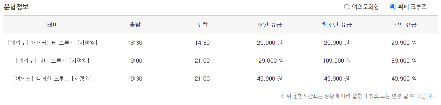 한강유람선 이크루즈 운항시간표-뷔페크루즈