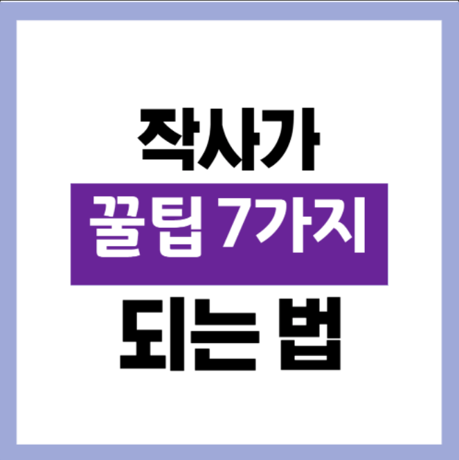 작사가 되는 법, 몰라서 놓치는 현실 꿀팁 7가지｜초보 필독 가이드